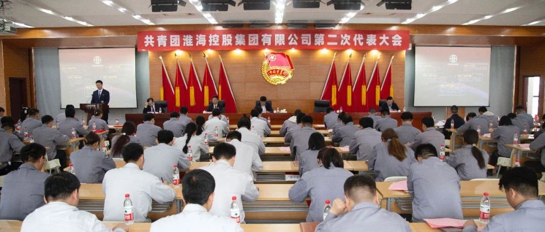 共青团淮海控股集团有限公司第二次代表大会隆重召开